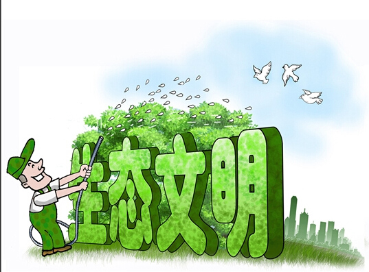 國家生態(tài)文明體制改革